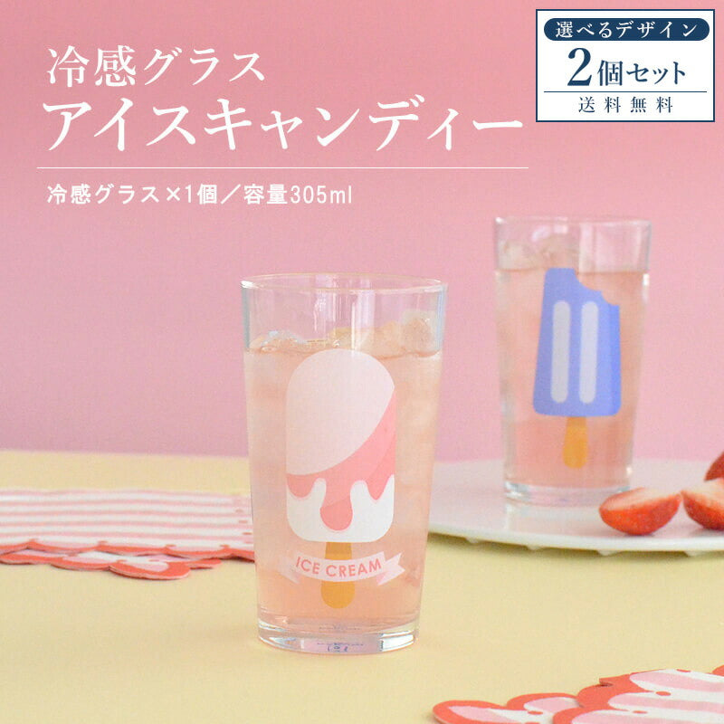 冷感グラス アイスキャンディー 2個セット おしゃれ コップ 冷感 色が変わる かわいい かっこいい 誕生日 お祝い 305ml プレゼント ギフト 日本製 冷感グラス レトロ食器 レトロ雑貨 カクニ KAKUNI 送料無料
