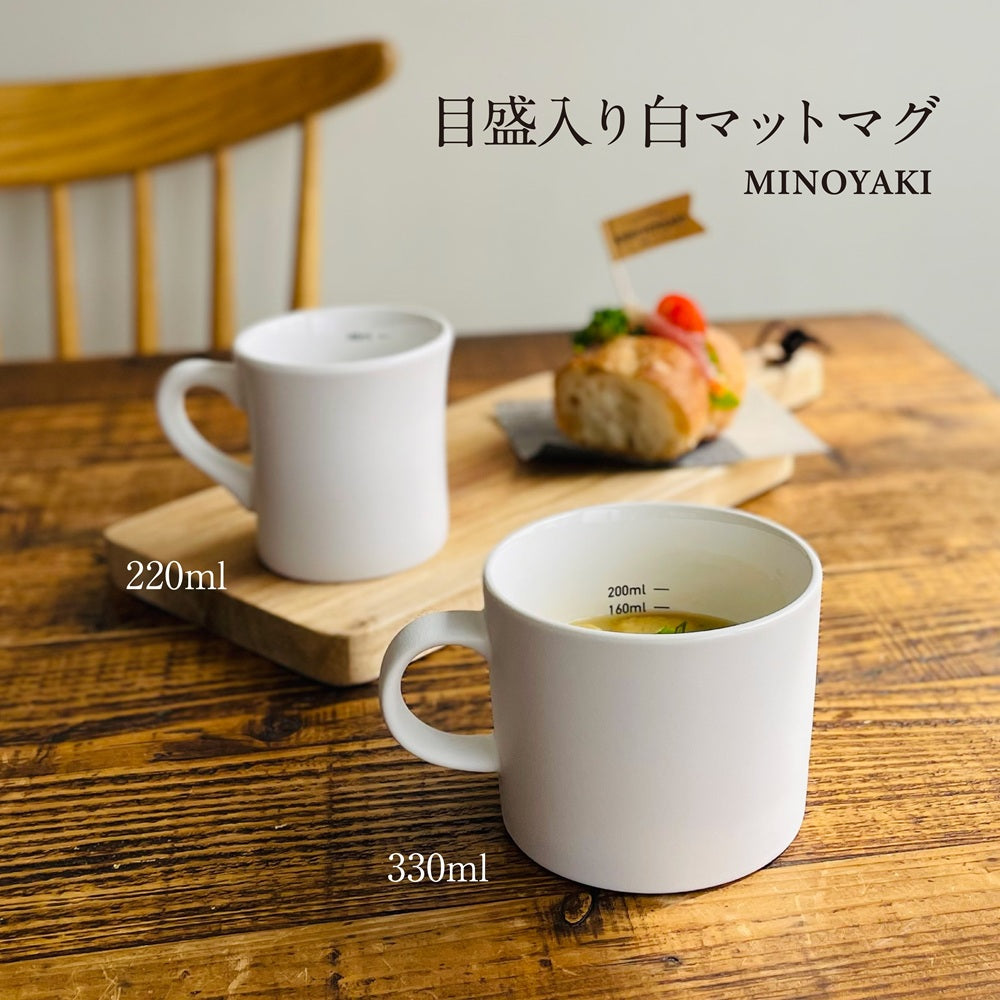 目盛入り白マットマグ オシャレ かわいい シンプル 可愛い おしゃれ メモリ付き スープカップ 目盛り付き 大きめ たっぷり 大容量 ホワイト 白 マット 陶器 食洗機対応 レンジ対応 ギフト プレゼント 日本製 美濃焼 マグカップ