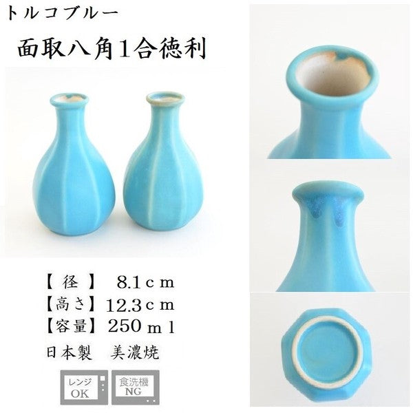面取り八角1合徳利 徳利 おしゃれ 日本製 国産 美濃焼 カクニ トルコブルー 紺 マット 食器 おしゃれ かわいい かっこいい シンプル 陶器 北欧 和食器 風