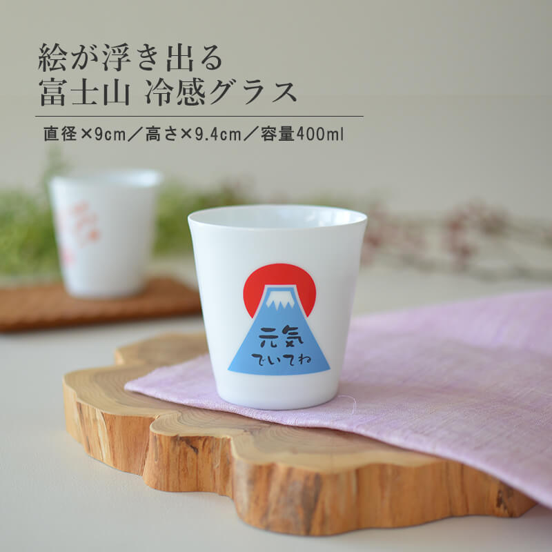 富士山 冷感陶製薄はりカップ おしゃれ コップ 絵が浮き出る 冷感 おもしろい かわいい 富士山 記念日 誕生日 お祝い400ml プレゼント ギフト 日本製 カップ 冷感グラス ガラス カクニ