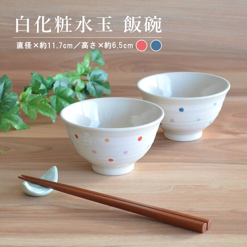 白化粧 水玉軽い飯碗 飯碗 軽い 水玉 軽量 かわいい 茶碗 ごはん茶碗 シンプル おしゃれ 食器 ご飯 陶器 和食器 和風 国産 日本製 美濃焼 カクニ 介護 介護用品子供用 贈り物 お祝い 母の日 父の日