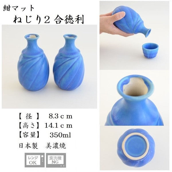ねじり2合徳利 徳利 オシャレ かっこいい 日本製 美濃焼 トルコブルー 紺 マット 酒器 食器 おしゃれ かわいい かっこいい シンプル 陶器 北欧 和食器 風
