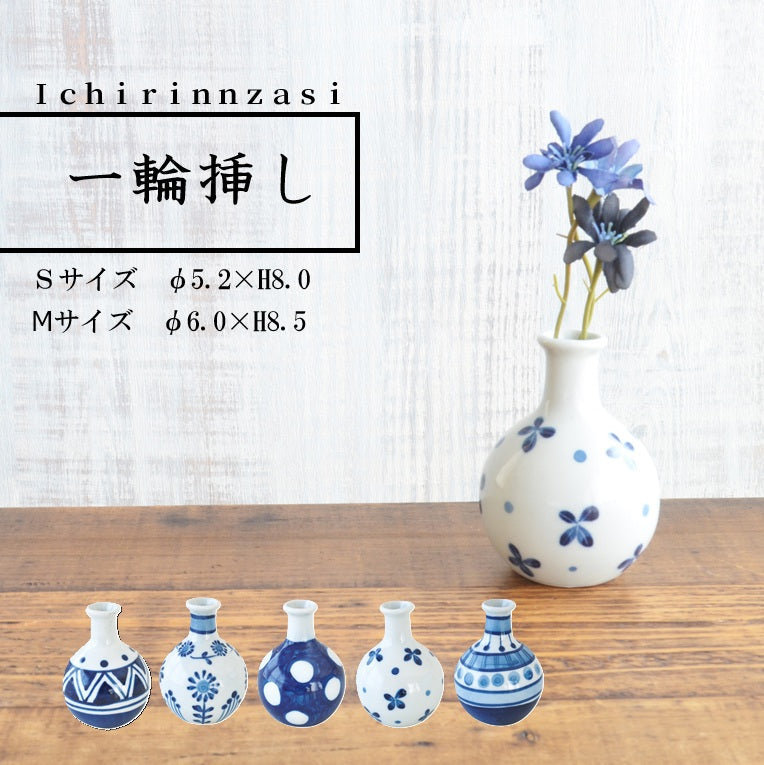 一輪挿し かわいい アジアン 花 花瓶 青 白 美濃焼 日本製
