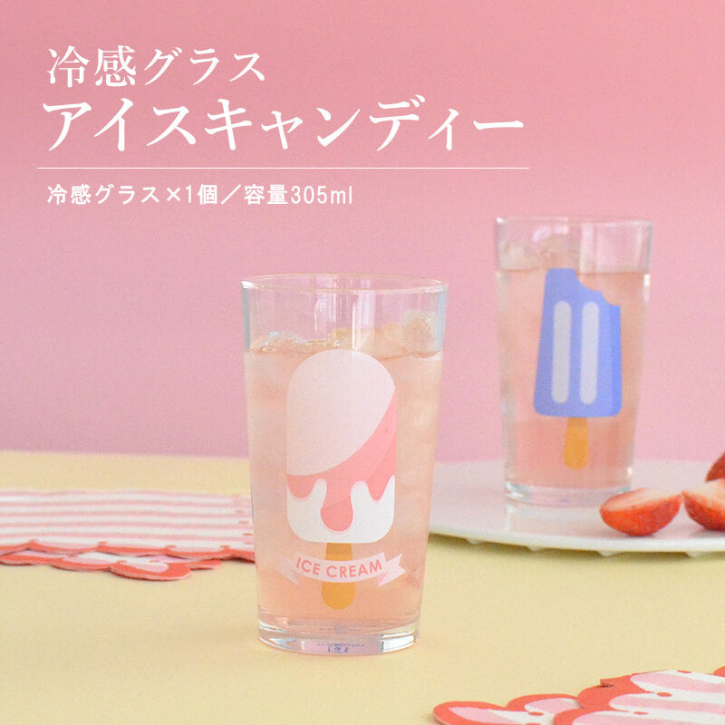 冷感グラス アイスキャンディー おしゃれ コップ 冷感 色が変わる かわいい かっこいい 誕生日 お祝い 305ml プレゼント ギフト 日本製 冷感グラス レトロ食器 レトロ雑貨 カクニ KAKUNI