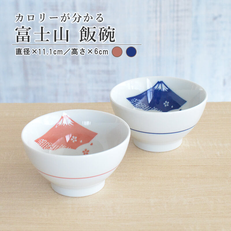 カロリー飯碗 富士山 飯碗 おしゃれ かわいい 富士山 目盛り付き カロリー計算 便利 茶碗 ごはん茶碗 食器 ご飯 陶器 和食器 和風 国産 日本製 美濃焼 食洗機使用可 電子レンジ使用可 カクニ 赤 青