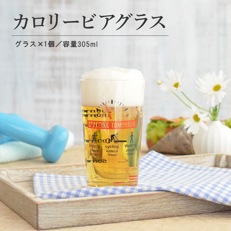 カロリービアグラス おしゃれ コップ かわいい ビール お酒 カロリー計算 目盛り付き 記念日 誕生日 お祝い 305ml 父の日 誕生日 プレゼント ギフト 日本製 カップ ガラス おもしろい カクニ