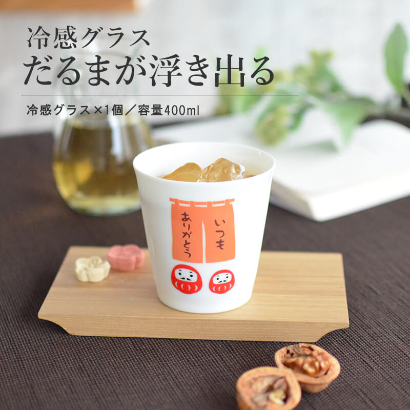 だるま 冷感陶製薄はりカップ おしゃれ コップ 絵が浮き出る 冷感 おもしろい かわいい だるま 記念日 誕生日 お祝い400ml プレゼント ギフト 日本製 カップ 冷感グラス ガラス カクニ