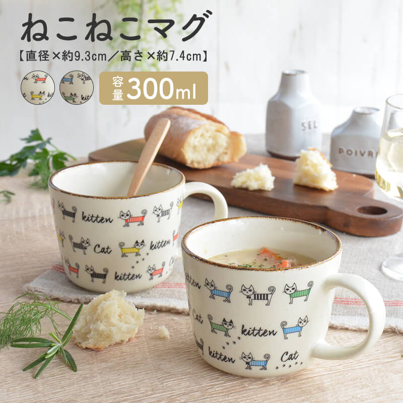 ねこねこマグ マグカップ 可愛い おしゃれ かわいい ネコ 猫 ネコ柄 北欧 300ml 大きい 日本製 コップ カップ 食器 シンプル ナチュラル 食洗機使用可 電子レンジ使用可 カクニ