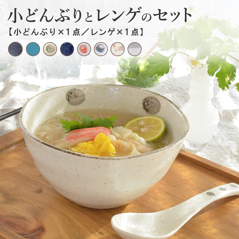 小どんぶりとレンゲのセット どんぶり レンゲ セット おしゃれ かっこいい シンプル 小どんぶり 和食器 丼もの かつ丼 ラーメン鉢 かわいい 陶器 日本製 和風 美濃焼 食器 食洗機使用可 電子レンジ使用可 カクニ 北欧 北欧 軽い