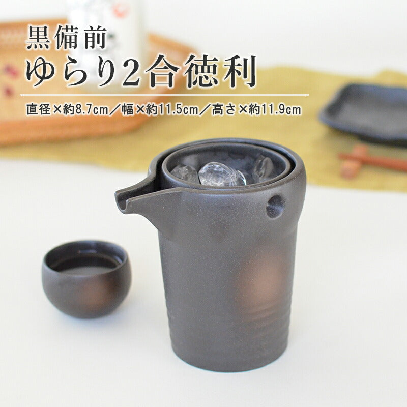 黒備前 ゆらり2合 冷酒器 冷酒 徳利 酒器 家呑み 家飲み ギフト プレゼント 贈り物 記念品 美濃焼 国産 日本製 食器 食洗機使用可 電子レンジ使用可 KAKUNI カクニ