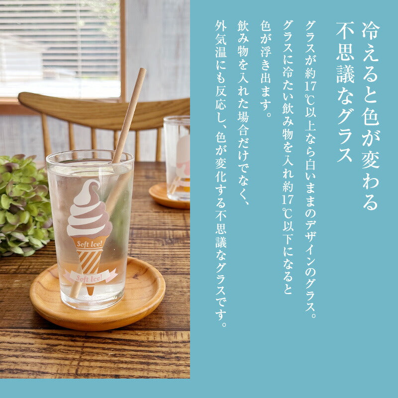 冷感グラス ソフトクリーム おしゃれ コップ 冷感 色が変わる かわいい かっこいい 誕生日 お祝い 305ml プレゼント ギフト 日本製 冷感グラス レトロ食器 レトロ雑貨 カクニ KAKUNI