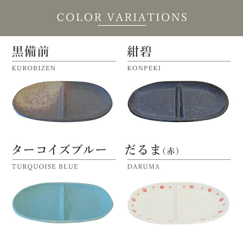 二つ仕切り皿(黒備前 、紺碧 、ターコイズブルー 、だるま赤) 食器 おしゃれ かわいい かっこいい シンプル 子供 大人 陶器 北欧 和食器 風 美濃焼 ギフト プレゼント