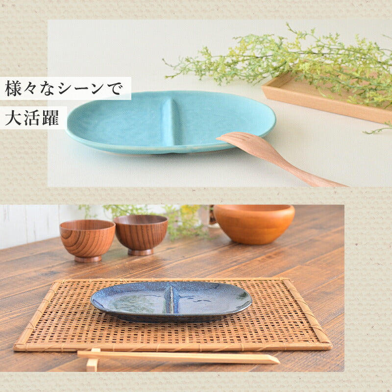 二つ仕切り皿(黒備前 、紺碧 、ターコイズブルー 、だるま赤) 食器 おしゃれ かわいい かっこいい シンプル 子供 大人 陶器 北欧 和食器 風 美濃焼 ギフト プレゼント