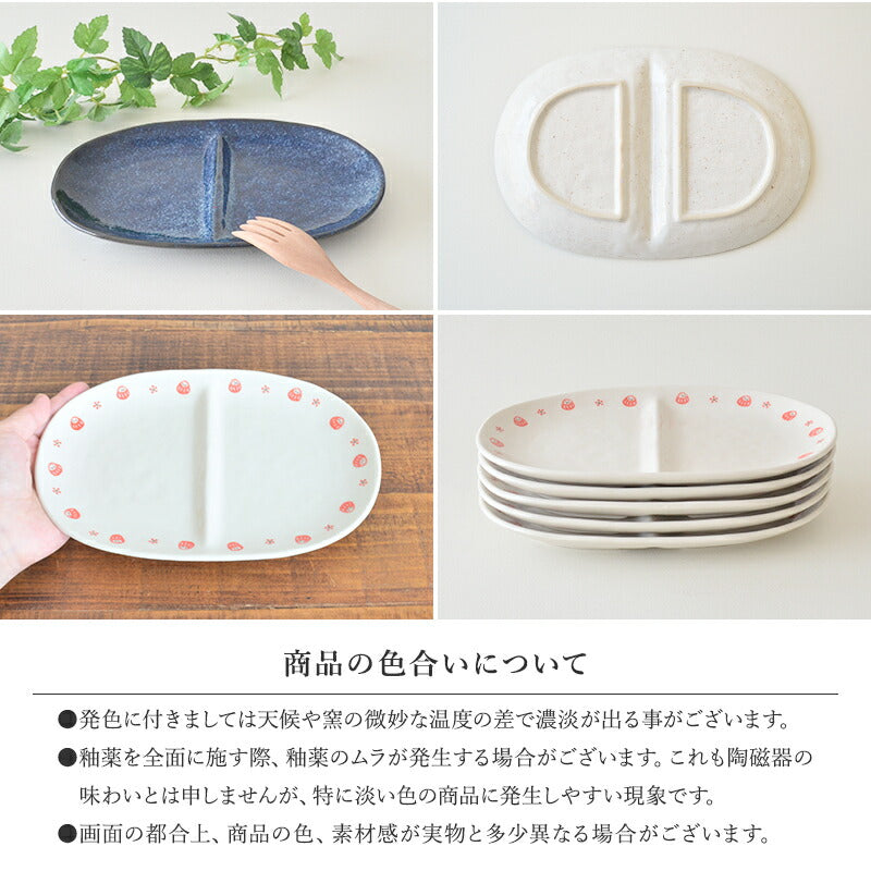 二つ仕切り皿(黒備前 、紺碧 、ターコイズブルー 、だるま赤) 食器 おしゃれ かわいい かっこいい シンプル 子供 大人 陶器 北欧 和食器 風 美濃焼 ギフト プレゼント