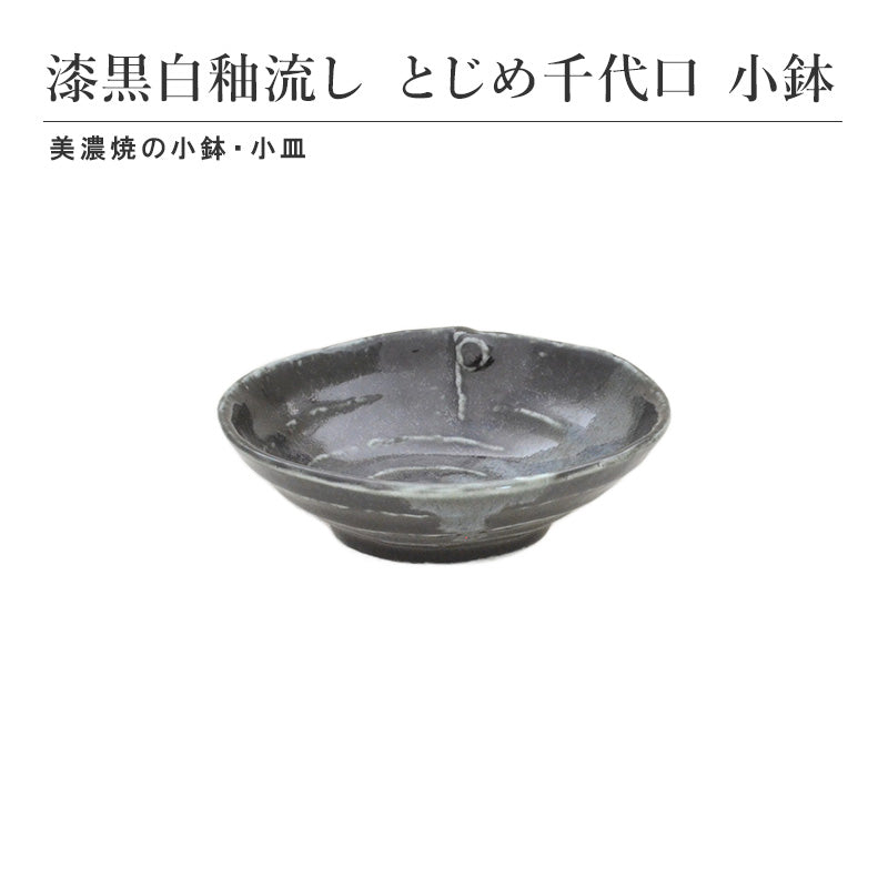 漆黒白釉流し とじめ千代口小鉢 小鉢 小皿 取り皿 食器 和食器 陶磁器 美濃焼 日本製 小さめ おしゃれ シンプル モダン 上品 高級感 おばんざい 食卓 キッチン用品 ギフト プレゼント 贈り物 お祝い