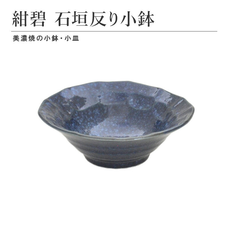 紺碧 石垣反り小鉢 食器 おしゃれ 和食器 シンプル モダン おばんざい 小鉢 食卓 キッチン用品 ギフト プレゼント 贈り物 お祝い 母の日 父の日 敬老の日 結婚式 お中元 お歳暮 かわいい おしゃれ