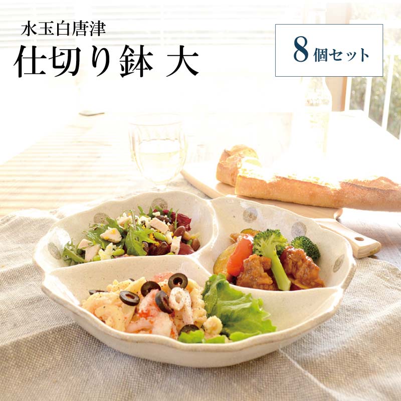 水玉白唐津仕切り鉢 大 8個セット 食器 器 お皿 盛り皿 陶器 日本製 大きめ 深め おしゃれ 可愛い シンプル 上品 高級感 ホワイト 食卓 キッチン用品 ギフト プレゼント 贈り物 お祝い