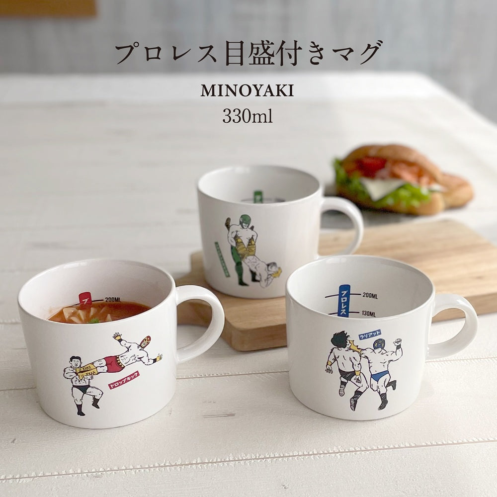 プロレス目盛付きマグ 330ml マグカップ メモリ付き 目盛り付き コップ スープカップ 目盛り かわいい おもしろい 可愛い おしゃれ 大きめ たっぷり 大容量 格闘技 陶器 食洗機対応 レンジ対応 ギフト プレゼント 日本製 美濃焼 マグ