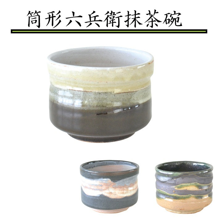 筒型六兵衛抹茶碗 450ml 和食器 抹茶碗 抹茶 茶器 茶道具 器 うつわ 土物 おしゃれ 茶道 お茶会 ギフト 贈り物 プレゼント 美濃焼 kakuni