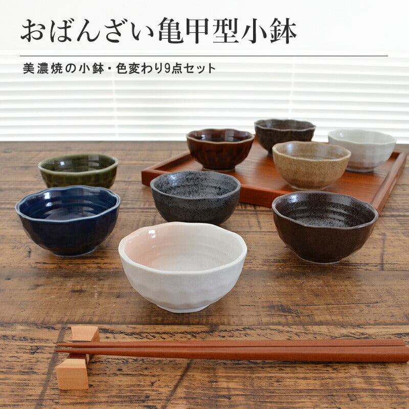 おばんざい亀甲型小鉢 色変わり9点セット 食器 和食器 取り皿 小皿 おしゃれ シンプル モダン 美濃焼 陶器 食卓 ギフト プレゼント 贈り物 お祝い 家族 新婚 夫婦 新生活 キッチン 普段使い