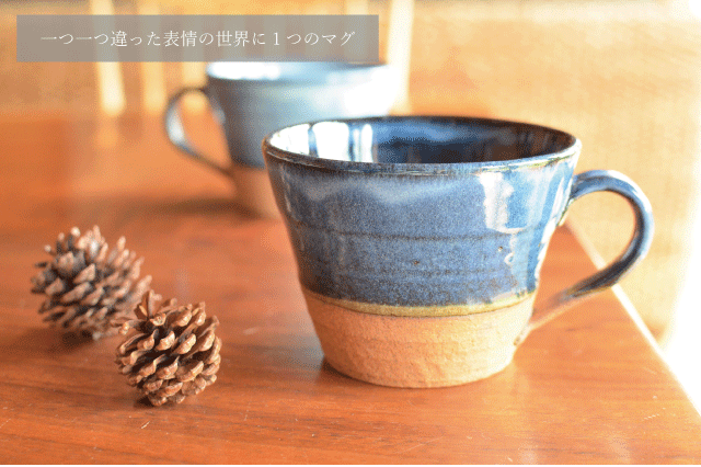 クラフトマグ マグカップ おしゃれ かわいい 可愛い シンプル コーヒーマグ スープマグ ギフト プレゼント 日本製 美濃焼 陶器 紺 アメ 均窯 水色 KAKUNI カクニ