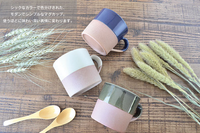 塗分けマグ マグカップ 国産 土物 日本製 美濃焼 陶磁 器 食器 マグカップ 珈琲 マグ シュール 大人 渋い かっこいい カフェ 北欧 ギフト コーヒーカップ 日本製 ギフト シンプル カクニ