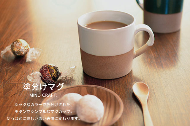 塗分けマグ マグカップ 国産 土物 日本製 美濃焼 陶磁 器 食器 マグカップ 珈琲 マグ シュール 大人 渋い かっこいい カフェ 北欧 ギフト コーヒーカップ 日本製 ギフト シンプル カクニ