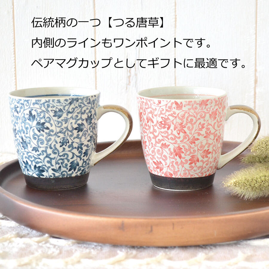 つる唐草 軽いマグ【マグカップ 軽い 軽量 和風 花柄 おしゃれ プレゼント ギフト 陶器 柄 介護 敬老の日 赤 青 美濃焼 日本製 カクニ】