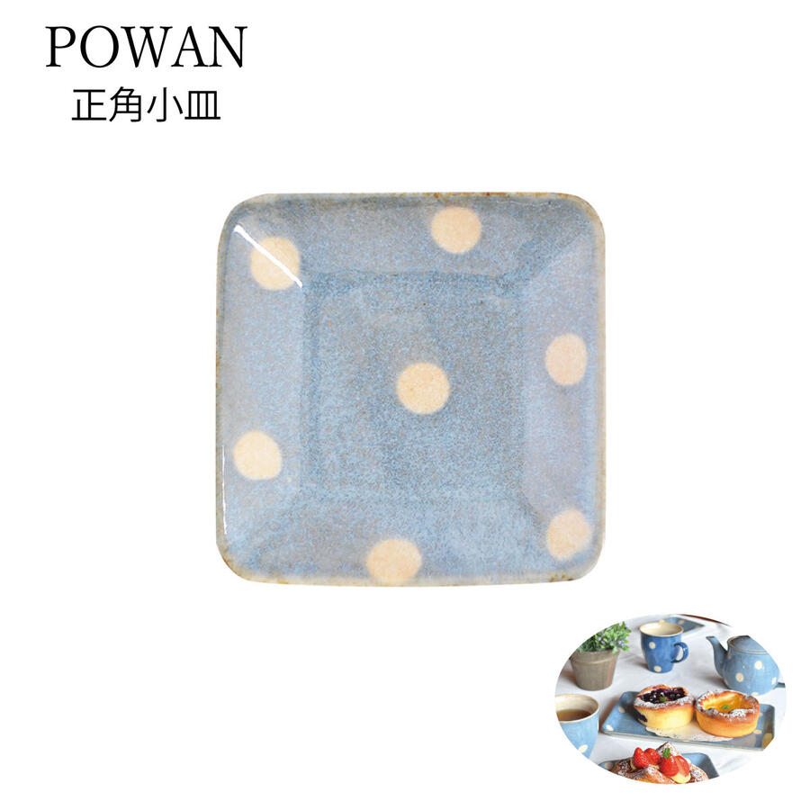 ポワン 正角小皿 (水色) 日本製/美濃焼/陶磁器/食器/食洗機対応/電子レンジ対応/さら/はち/プレート/ボール/角皿/水玉/青/スクエアー/四角/オシャレ/カワイイ/白/使いやす/い/シンプル/ホワイト/ケーキ皿/スイーツ