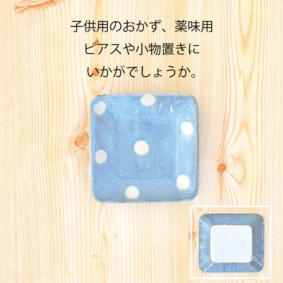ポワン 正角小皿 (水色) 日本製/美濃焼/陶磁器/食器/食洗機対応/電子レンジ対応/さら/はち/プレート/ボール/角皿/水玉/青/スクエアー/四角/オシャレ/カワイイ/白/使いやす/い/シンプル/ホワイト/ケーキ皿/スイーツ