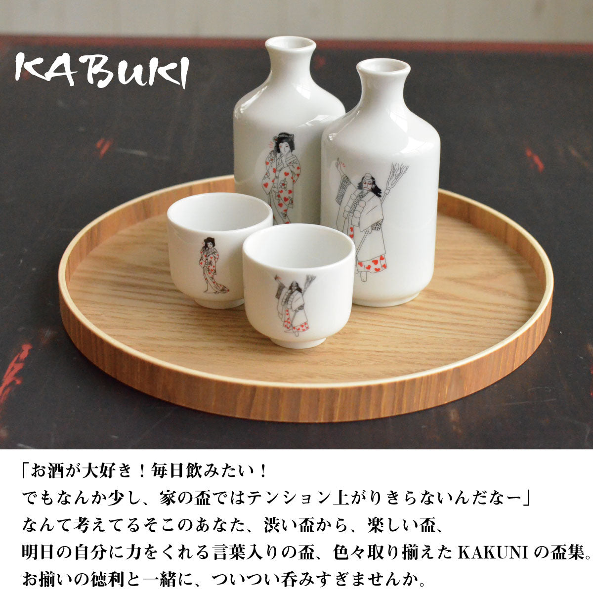 歌舞伎2合徳利 300ml 酒器 おしゃれ おもしろい 和柄 国産 うつわ 器 熱かん お酒 かっこいい 和風 かぶき 日本製 美濃焼 陶磁器 電子レンジ対応 食洗機対応 江戸 伝統 くまどり 芸者 KAKUNI カクニ 荒事 娘方