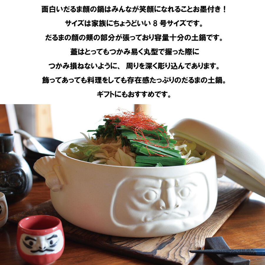 男前だるま 8号土鍋 土鍋 8号 陶器 常滑焼 黒 白 黄 鍋 おしゃれ おもしろい かっこいい 日本製 ギフト 新築祝い 陶器 プレゼント 達磨 だるま 縁起物 新築祝い 新生活