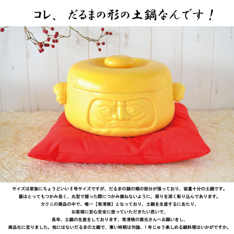男前だるま 8号土鍋 土鍋 8号 陶器 常滑焼 黒 白 黄 鍋 おしゃれ おもしろい かっこいい 日本製 ギフト 新築祝い 陶器 プレゼント 達磨 だるま 縁起物 新築祝い 新生活