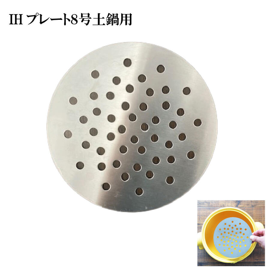 IHプレート 8号 直径 17cm 土鍋用 土鍋 ステンレス 食洗機使用可 プレート シンプル 食卓 料理 ご飯 料理 軽い 厚さ 対応 鍋 卓上 ガス 使える 万能 おしゃれ キッチン 食器 すてんれす シルバー 銀