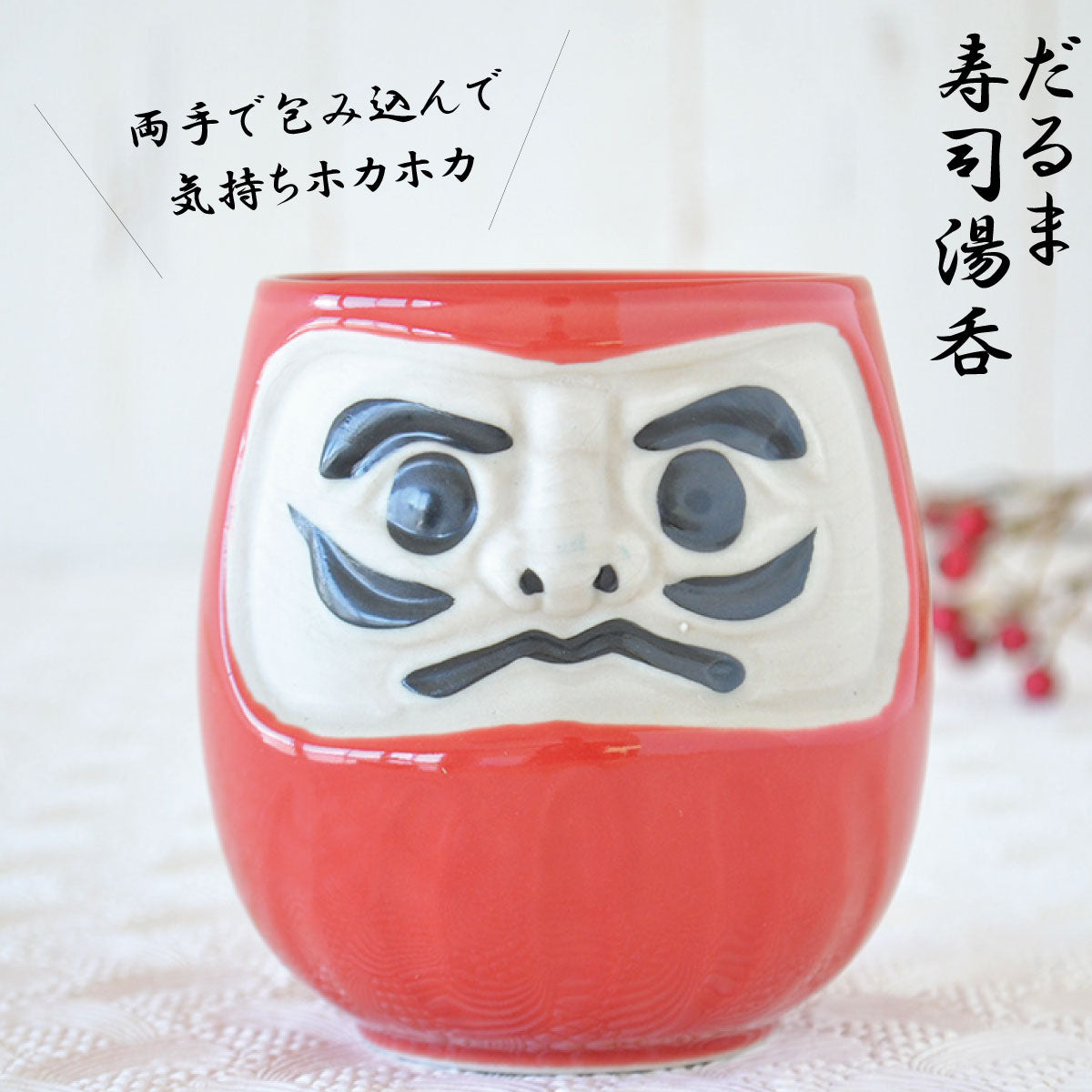 風水だるま 寿司湯呑 大きい 赤だるま お寿司屋さん ギフト おもしろい 風水 縁起物 日本製 美濃焼 和風 おしゃれ 長寿祝い 贈り物 夫婦 和食器 還暦祝い 古希 喜寿 米寿