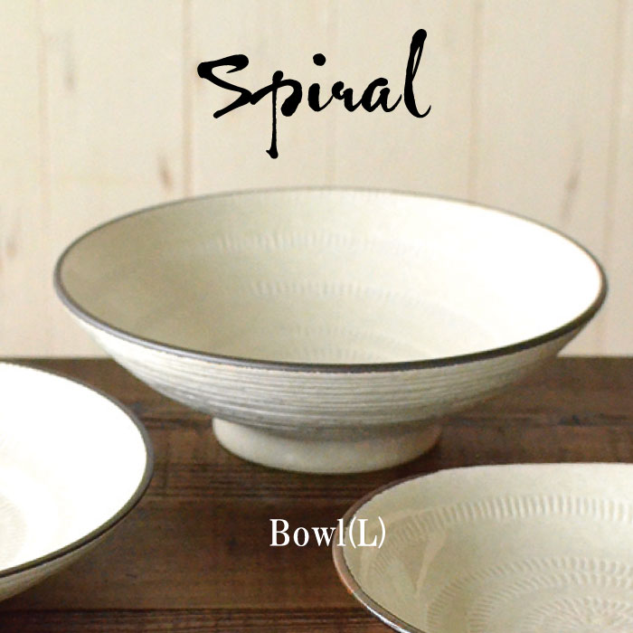 スパイラル ボウル(L) 皿 鉢 大きい 北欧 シンプル 日本製 美濃焼 ボウル ボール 特大鉢 シンプル かわいい おしゃれ 白い 模様 食洗機使用可 電子レンジ 使用可 カフェ風 プレゼント ギフト カクニ KAKUNI