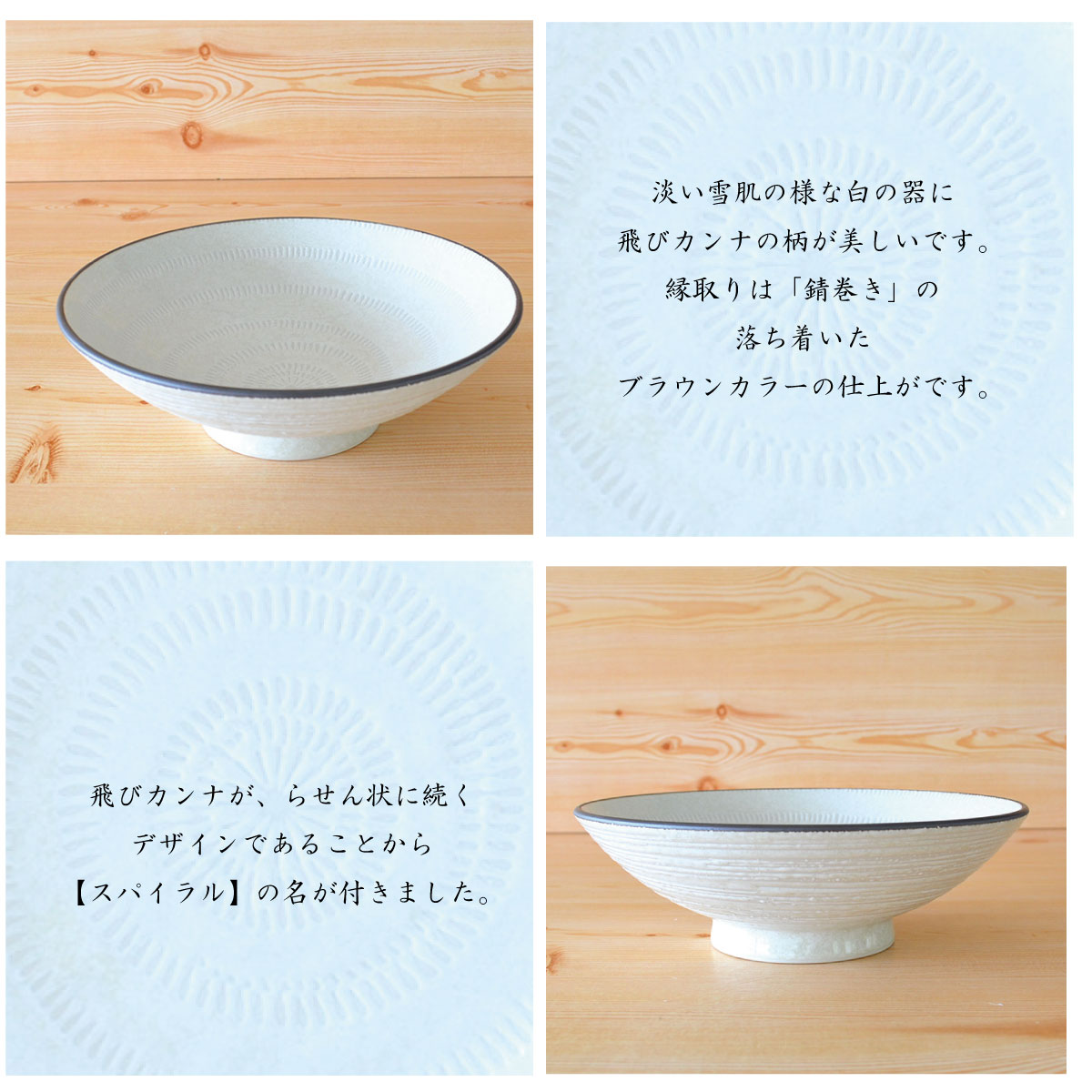 スパイラル ボウル(L) 皿 鉢 大きい 北欧 シンプル 日本製 美濃焼 ボウル ボール 特大鉢 シンプル かわいい おしゃれ 白い 模様 食洗機使用可 電子レンジ 使用可 カフェ風 プレゼント ギフト カクニ KAKUNI