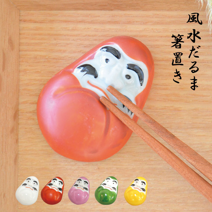 風水だるま箸置き 和風 陶器 おしゃれ だるま おそろい ギフト おもしろい 風水 縁起物 手描き 日本製 美濃焼 陶磁器 食器 レンジ対応 食洗機対応 かわいい カワイイ モダン 敬老の日 カクニ 風水だるま