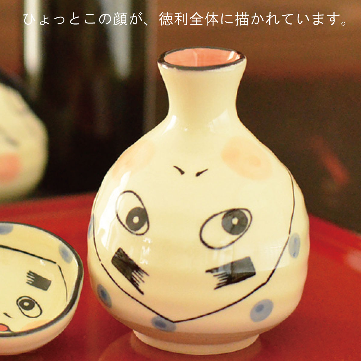 おかめ・ひょっとこ 徳利 2合 徳利 和風 面白い 日本製 美濃焼 2合徳利 300ml 酒器 熱かん お酒 かわいい おちゃめ カクニ KAKUNI おかめ ひょっとこ