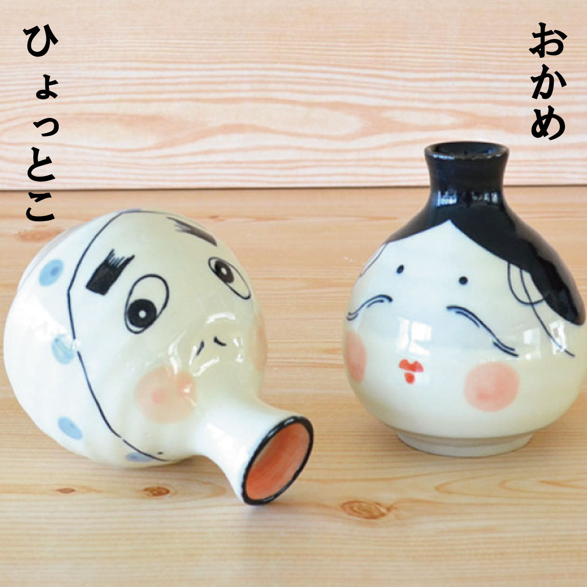 おかめ・ひょっとこ 徳利 2合 徳利 和風 面白い 日本製 美濃焼 2合徳利 300ml 酒器 熱かん お酒 かわいい おちゃめ カクニ KAKUNI おかめ ひょっとこ