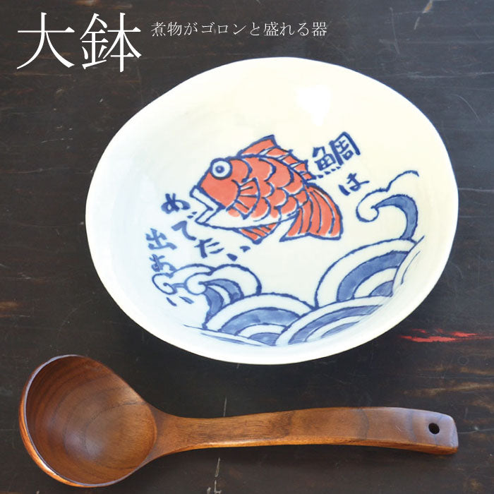 めで鯛25cm大鉢 大皿 煮物 大きい 大鉢 和風 記念日 魚 鯛 おもしろい ユニーク 日本製 美濃焼 陶器 食器 電子レンジ対応 食洗機対応 かわいい かっこいい 楽天商品 カクニ KAKUNI