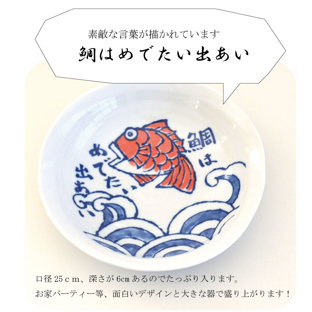 めで鯛25cm大鉢 大皿 煮物 大きい 大鉢 和風 記念日 魚 鯛 おもしろい ユニーク 日本製 美濃焼 陶器 食器 電子レンジ対応 食洗機対応 かわいい かっこいい 楽天商品 カクニ KAKUNI