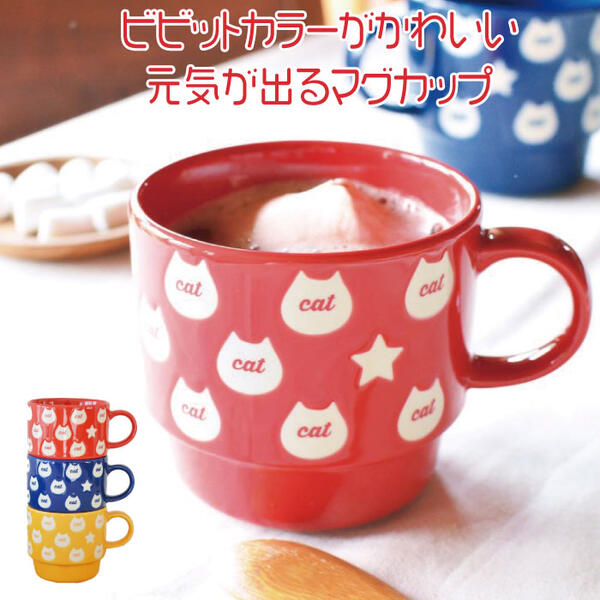 ビビット猫マグ 美濃焼 マグカップ かわいい 猫 おしゃれ 元気 ネコ 星 大容量 350ml 北欧 日本製 国産 食洗機使用可 電子レンジ使用可 カフェ ギフト プレゼント 箱入り ラッピング カクニ