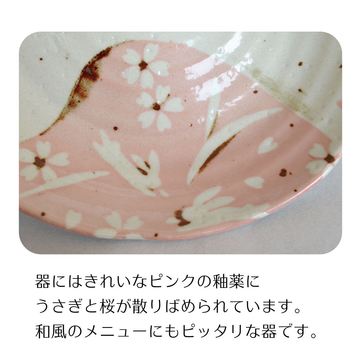 ピンク志野うさぎ80深皿 食器 おしゃれ かわいい かっこいい シンプル 子供 大人 陶器 北欧 和食器 風 美濃焼 ギフト プレゼント