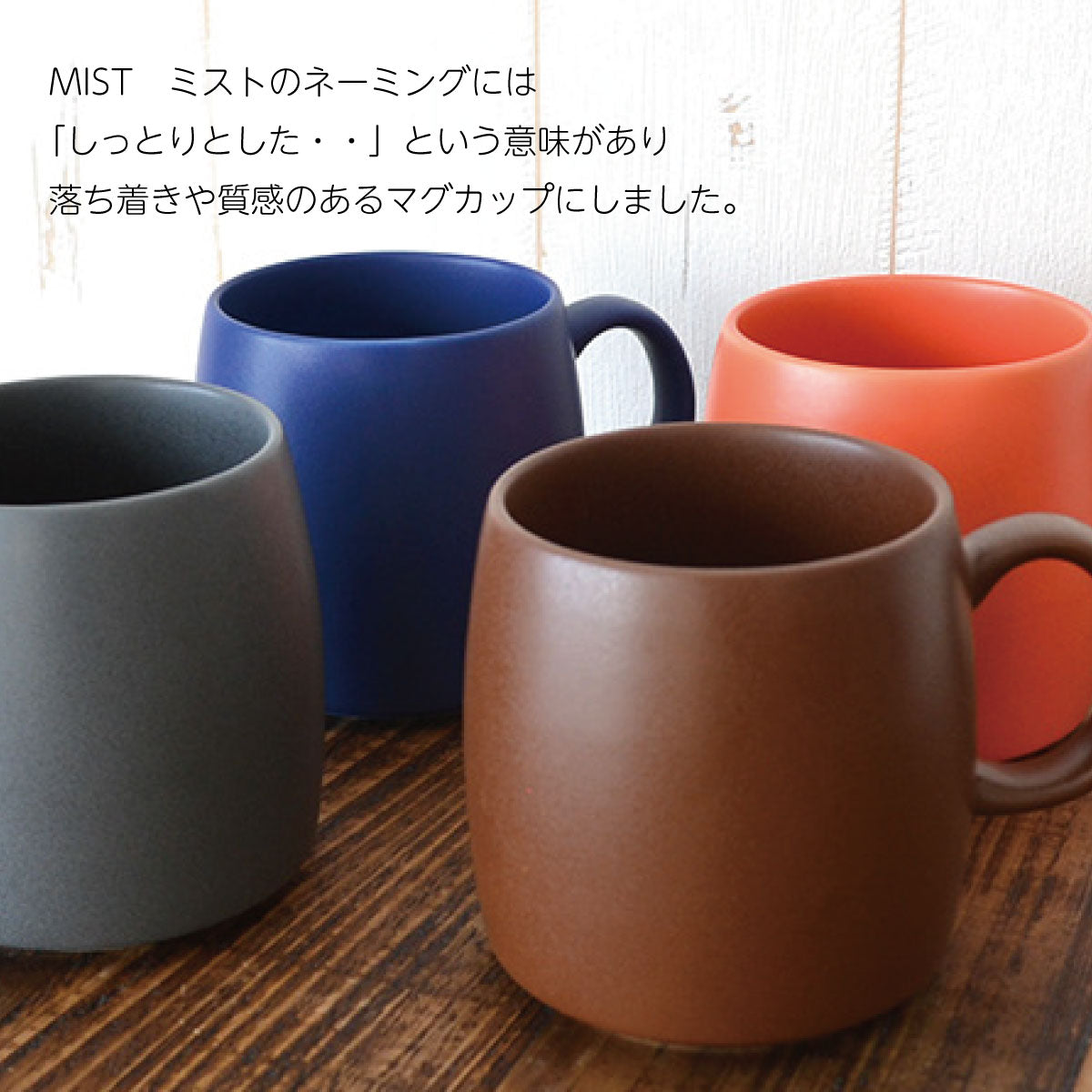 MIST OPA マグ ミスト マグカップ 可愛い 陶器 かわいい 大きめ 大きい 350ml おしゃれ 北欧 赤 青 ブラウン かっこいい 大容量 会社 日本製 美濃焼 陶磁器 食器 電子レンジ対応 食洗機対応 カクニ