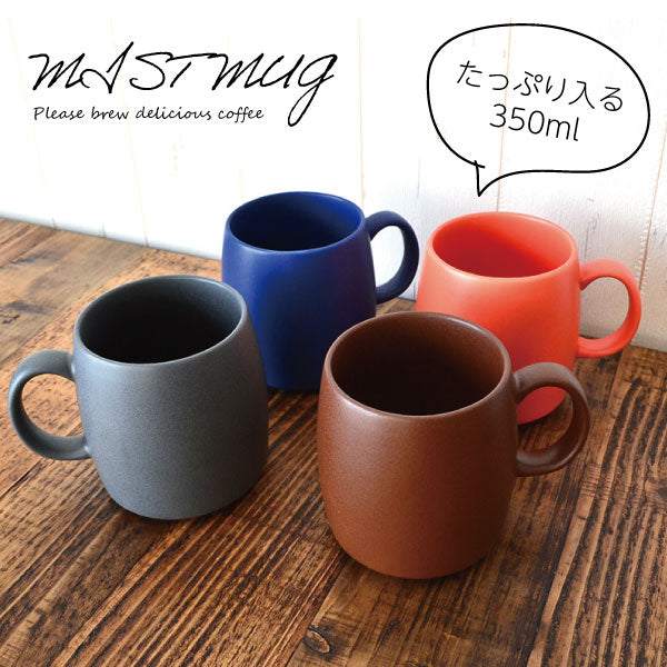 MIST OPA マグ ミスト マグカップ 可愛い 陶器 かわいい 大きめ 大きい 350ml おしゃれ 北欧 赤 青 ブラウン かっこいい 大容量 会社 日本製 美濃焼 陶磁器 食器 電子レンジ対応 食洗機対応 カクニ