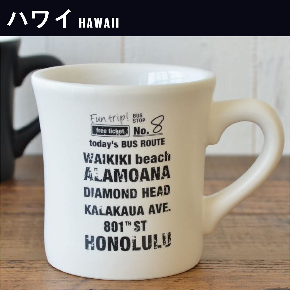 Fun trip! マグ マグカップ 北欧 おしゃれ かっこいい シンプル アンティーク 美濃焼国産 会社用 シック 旅行 コーヒーカップ 電子レンジ使用可 食洗機使用可 日本製 ギフト プレゼント 贈り物