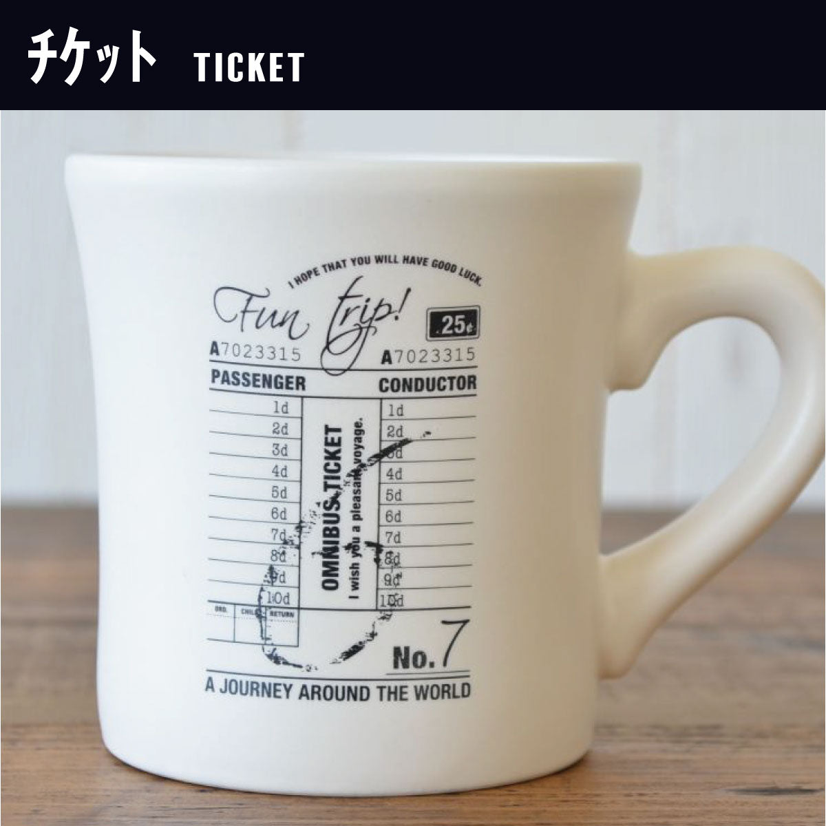 Fun trip! マグ マグカップ 北欧 おしゃれ かっこいい シンプル アンティーク 美濃焼国産 会社用 シック 旅行 コーヒーカップ 電子レンジ使用可 食洗機使用可 日本製 ギフト プレゼント 贈り物