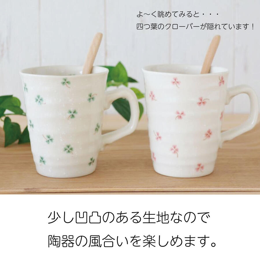ハッピークローバーマグ マグカップ おしゃれ プレゼント ギフト ピンク グリーン 日本製 美濃焼 陶磁 器 食器 レンジ対応 食洗機対応 四つ葉 カクニ