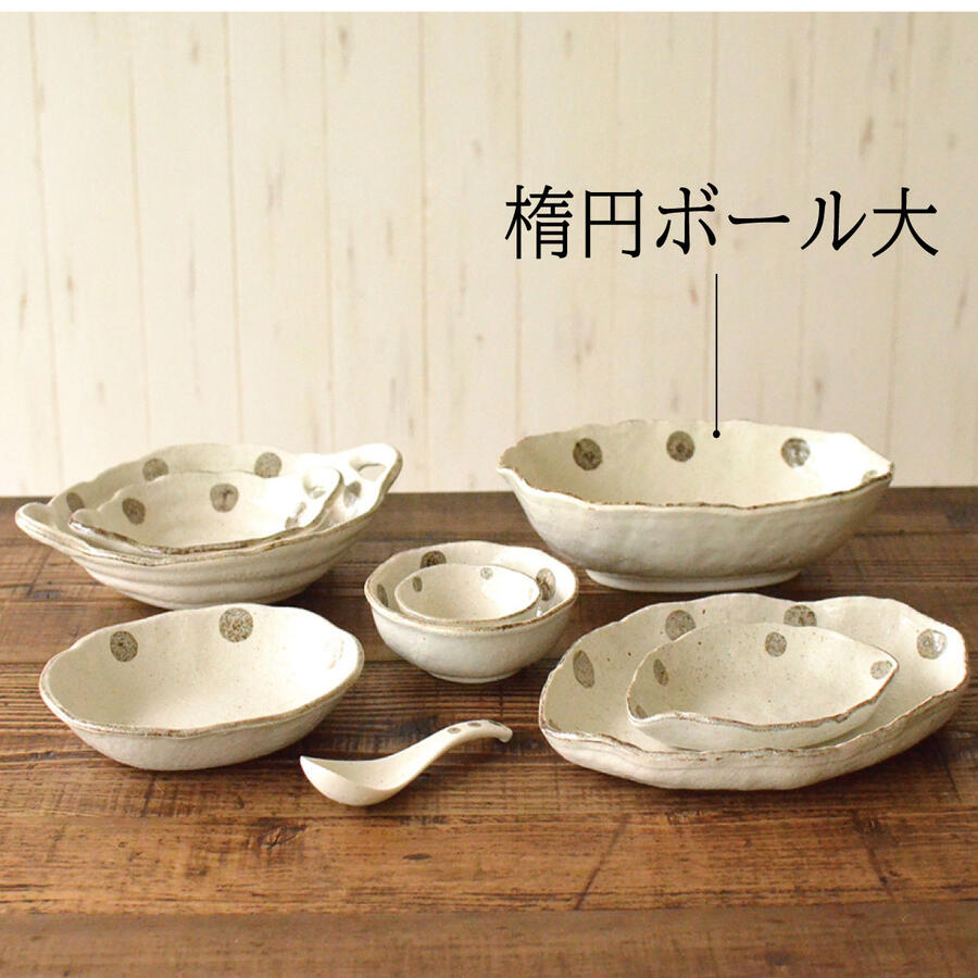 K52026 水玉白唐津 楕円ボール(大)カレー皿 オムライス パスタ サラダ 盛鉢 おしゃれ シンプル かわいい 粉引 変形 日本製 美濃焼 食器 白い 模様 食洗機対応 電子レンジ使用可 カフェ風 プレゼント ギフト カクニ